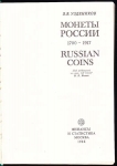 Книга Уздеников "Монеты России 1700-1917" 1986
