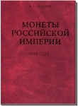 Книга Юсупов "Монеты Росс  империи 1699-1725" 2003