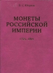 Книга Юсупов "Монеты Росс  империи 1725-1801" 2004