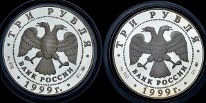 Набор из 2-х сер  монет 3 рубля 1999 "Раймонда"