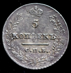 5 копеек 1823