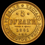 5 рублей 1861