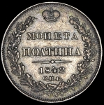 Полтина 1842