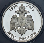 Рубль 2015 "МЧС России"