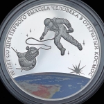 3 рубля 2015 "50 лет со дня первого выхода человека в открытый космос"