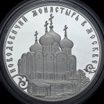 3 рубля 2016 "Новодевичий монастырь в Москве"
