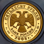 50 рублей 2008 "Сохраним наш мир: Бобр"