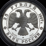 25 рублей 1997 "850-летие основания Москвы"