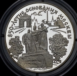 25 рублей 1997 "850-летие основания Москвы"