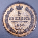 5 копеек 1854 (в слабе)