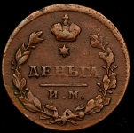 Деньга 1812