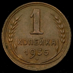 Копейка 1935