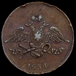 5 копеек 1834
