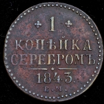 Копейка 1843