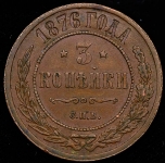 3 копейки 1876