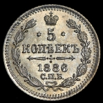5 копеек 1886