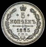 5 копеек 1885