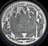 3 рубля 1996 "Дмитрий Донской - троица"