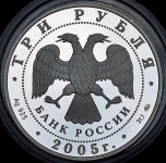 3 рубля 2005 "Петух"
