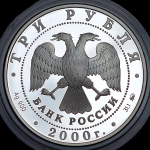 3 рубля 2000 "Нижегородский кремль"