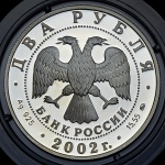 2 рубля 2002 "Весы"