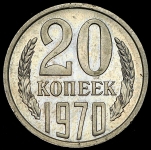 20 копеек 1970