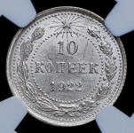 10 копеек 1922 (в слабе)
