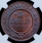 5 копеек 1911 (в слабе)