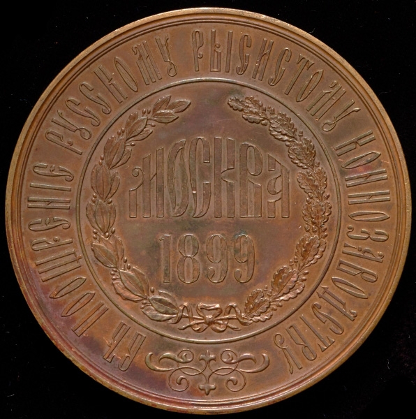 Медаль "Всероссийская выставка рысистых лошадей" 1899