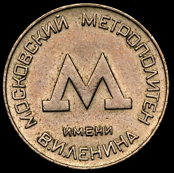 Жетон "Московский метрополитен"