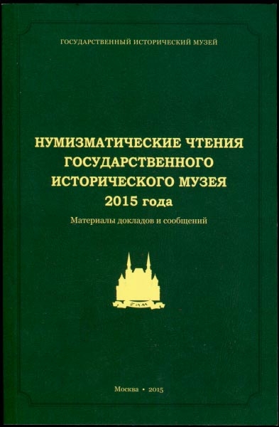 Книга ГИМ "Нумизматические чтения 2015 года"