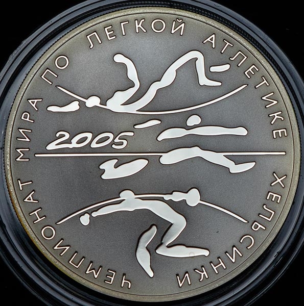 3 рубля 2005 "Чемпионат мира по легкой атлетике в Хельсинки"