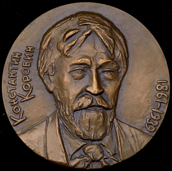 Медаль "Константин Коровин 1861-1939"