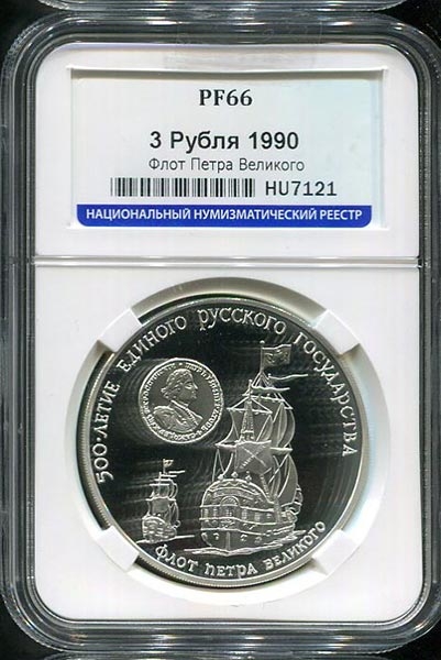 3 рубля 1990 "Флот Петра Великого" (в слабе)