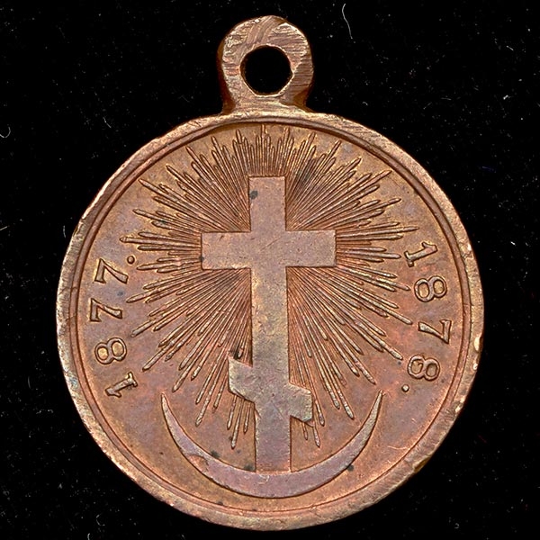 Медаль "В память русско-турецкой войны 1877-1878"