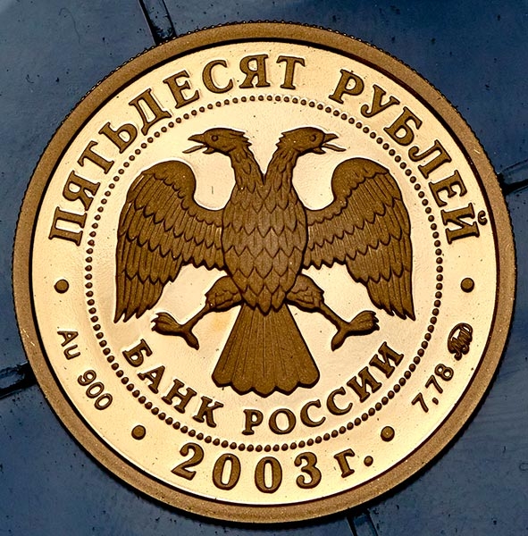 50 рублей 2003 "Петр I"