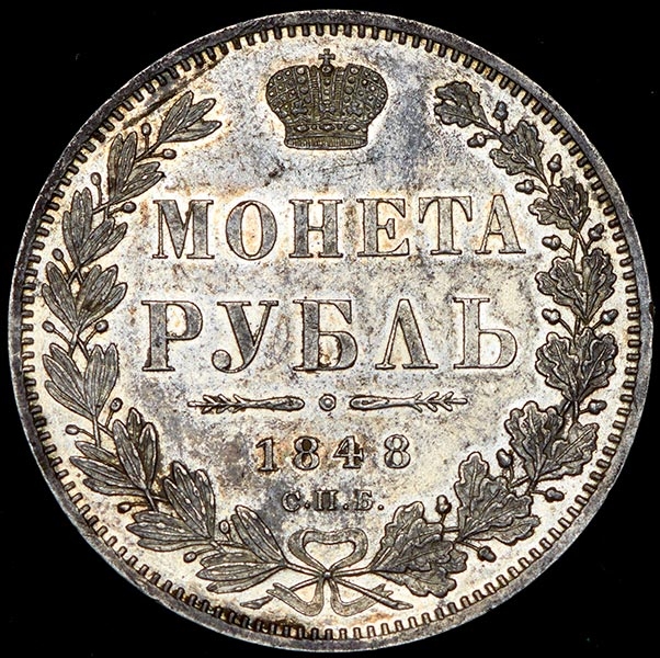 Рубль 1848