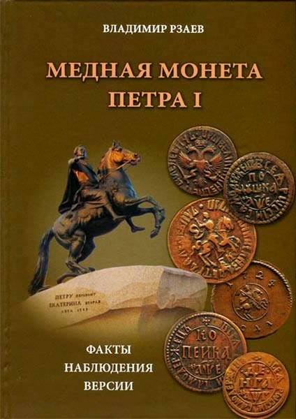 Книга Рзаев "Медная монета Петра I" 2013