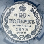 20 копеек 1873 (в слабе)