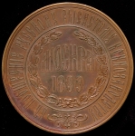 Медаль "Всероссийская выставка рысистых лошадей" 1899