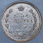 25 копеек 1877 (в слабе)