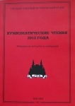 Книга ГИМ "Нумизматические чтения 2012 года"