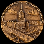 Медаль "Ново-Арбатский мост  Гостиница "Украина""