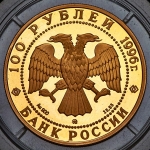 100 рублей 1996 "Эсминцы "Гремящий-Сообразительный"