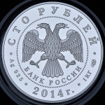 100 рублей 2014 "100-летие единения России и Тувы"