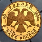 50 рублей 1996 "Крейсер "Варяг"