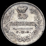 10 копеек 1821
