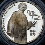 2 рубля 1994 "Репин"