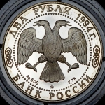 2 рубля 1994 "Репин"