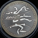 3 рубля 2005 "Чемпионат мира по легкой атлетике в Хельсинки"